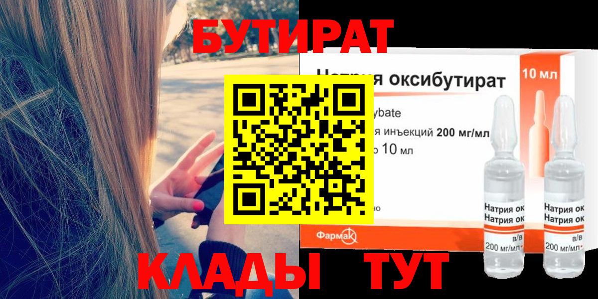 Бутират 99% Минусинск
