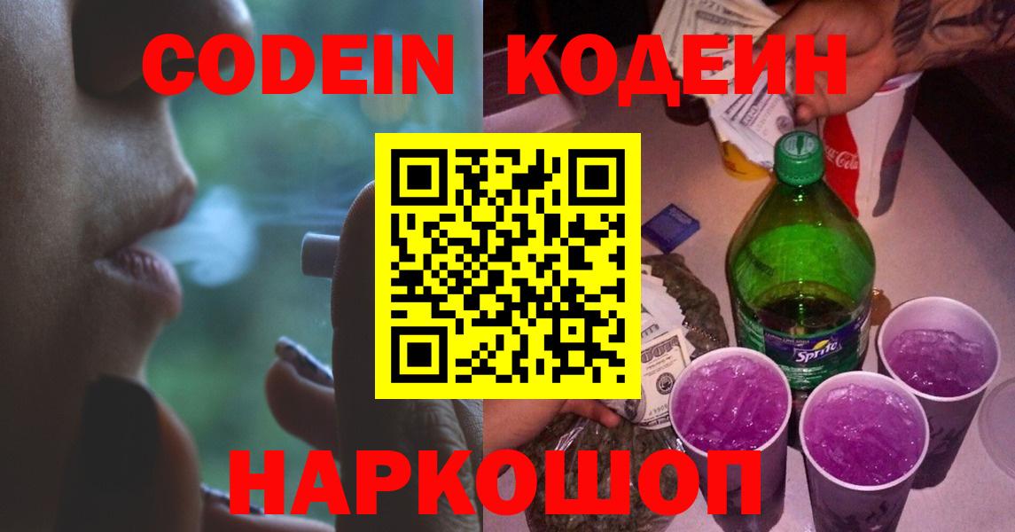 Кодеиновый сироп Lean Purple Drank  Codein Purple Drank  Вход с VPN  Минусинск 