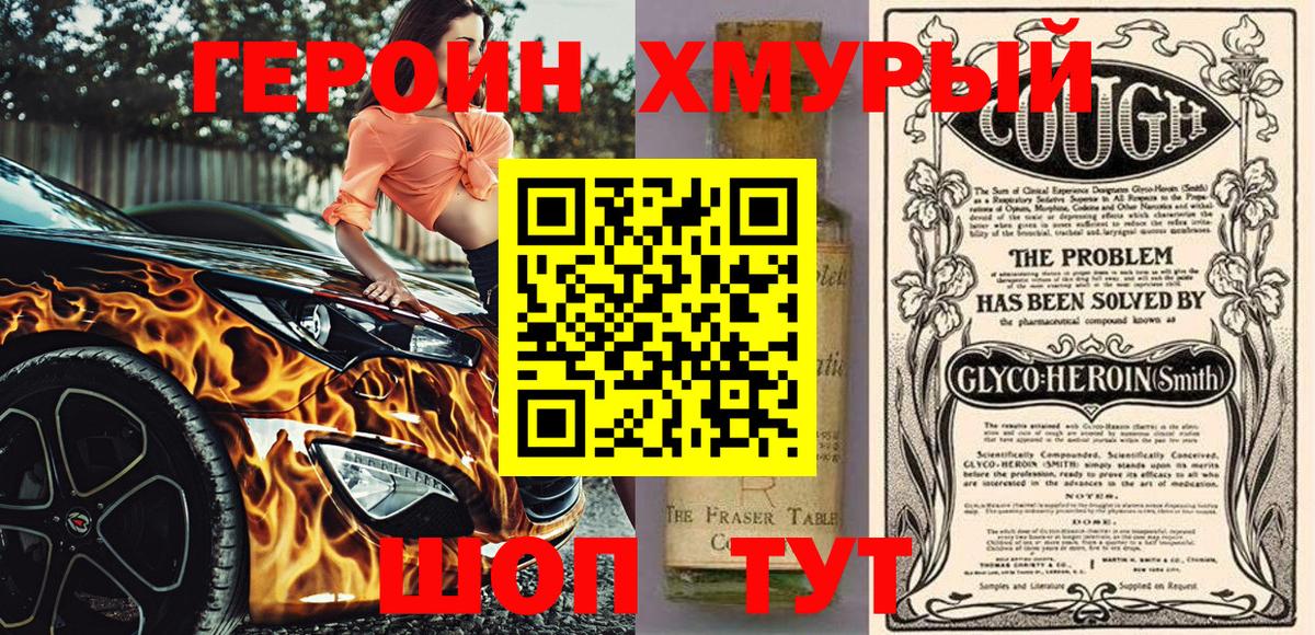 Героин Heroin Минусинск